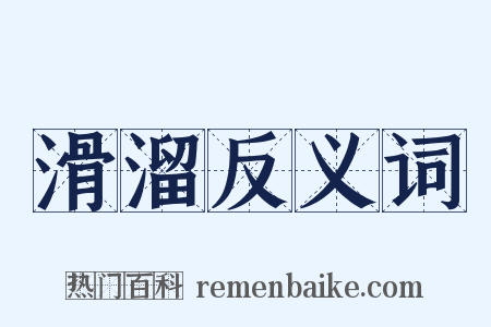 滑溜反义词是什么意思的图片